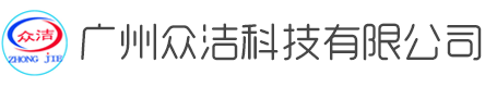 广州众洁科技有限公司